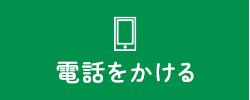 電話をかける